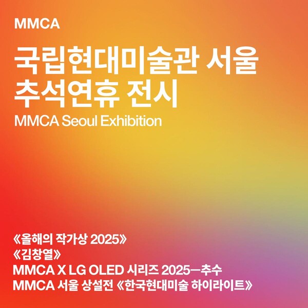 국립현대미술관, 추석엔 입장료가 없다…4관 무료개방 / 사진=국립현대미술관