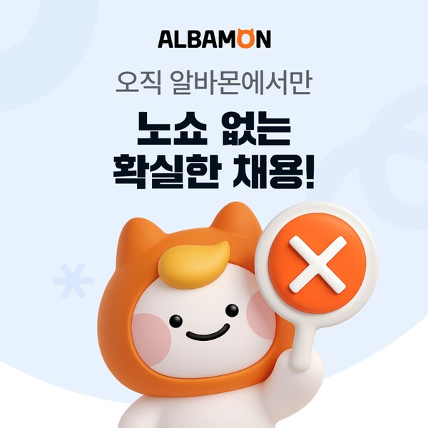 ‘노쇼 잡고 효율 높였다’…알바몬 면접제안 성과 눈길 / 사진=알바몬