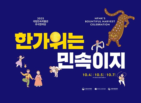 한가위 맞이 전통 축제…민속박물관서 온 가족 신명나는 시간 / 사진=국립민속박물관