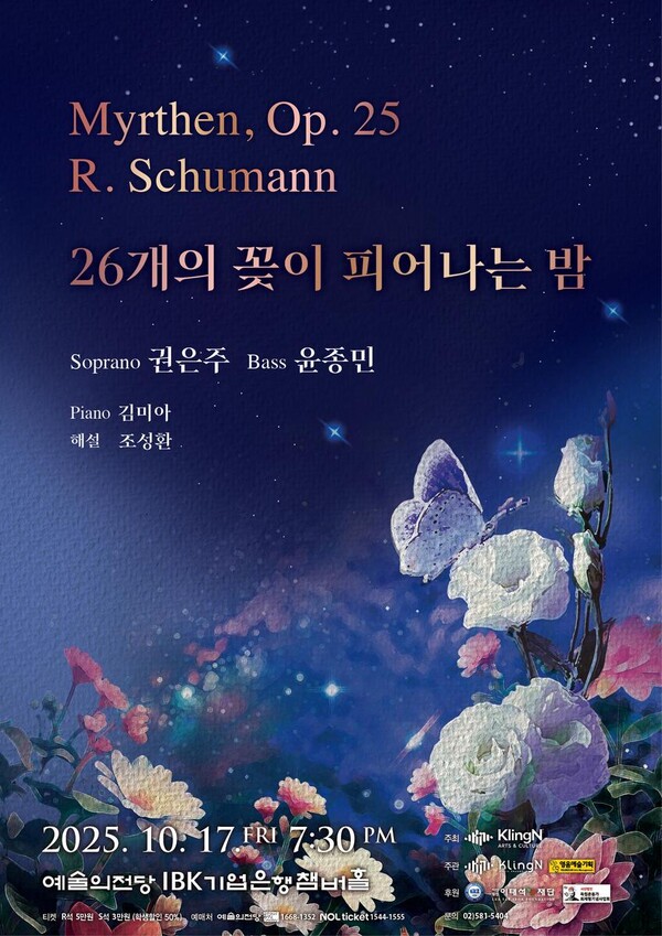 ‘슈만의 사랑과 헌신을 노래한다’…권은주·윤종민, ‘26개의 꽃이 피어나는 밤’ 무대 선보여 / 사진=KlingN ARTS & CULTURE