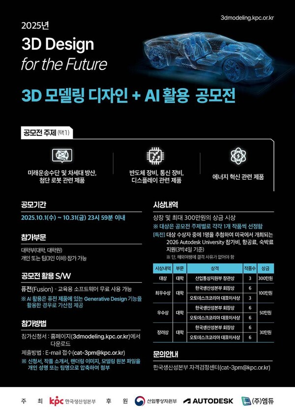 ‘3D Design for the Future’…한국생산성본부, 미래산업 이끌 3D 디자인 공모전 열려 / 사진=한국생산성본부