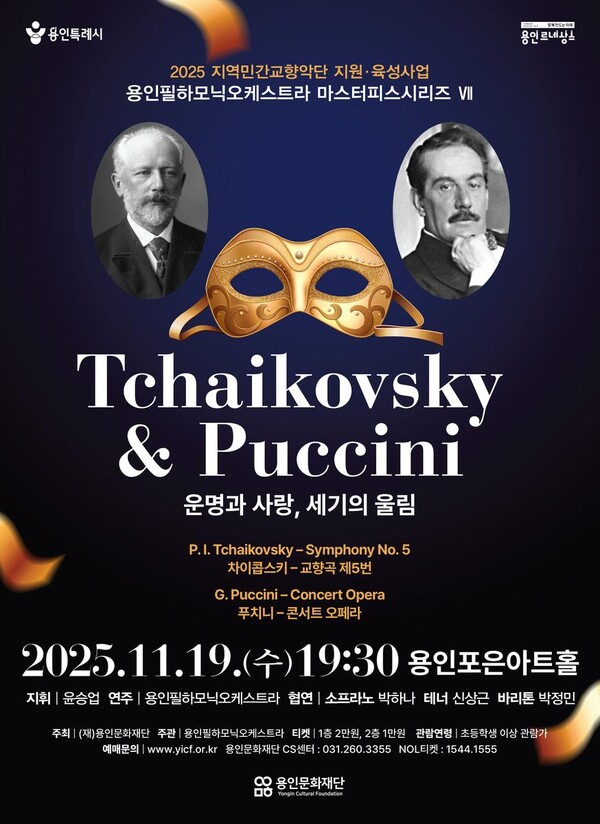‘차이콥스키·푸치니, 세기의 감동 울린다’…용인필하모닉오케스트라 특별 공연 예고 / 사진=용인문화재단