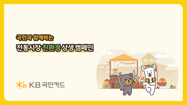 ‘전통시장 친환경 지원’…KB국민카드, 소상공인 응원 캠페인 확산 / 사진=KB국민카드