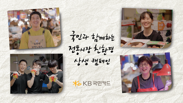 ‘전통시장 친환경 지원’…KB국민카드, 소상공인 응원 캠페인 확산 / 사진=KB국민카드