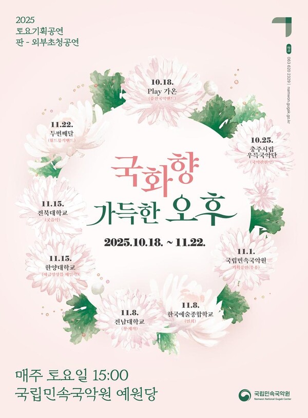 국화향 품은 국악 축제…국립민속국악원 ‘판’, 전통과 파격의 만남 / 사진=국립민속국악원