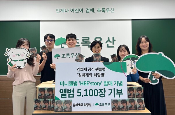 ‘김희재와 희랑별’, 김희재 미니 1집 HEE’story 앨범 5,100장 초록우산에 후원