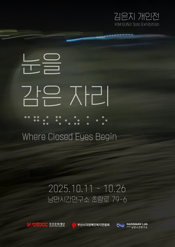 [전시] 낭만시간연구, 김은지 개인전 '눈을 감은 자리' 개최