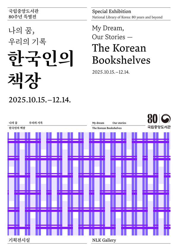 국립중앙도서관, 80년 지식의 여정…문화·역사·기술 아우른다 / 사진=국립중앙도서관