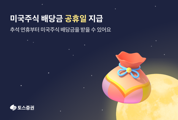 ‘미국주식 배당금, 추석에도 바로받는다’…토스증권 ‘공휴일 지급’ 확정 / 사진=토스증권