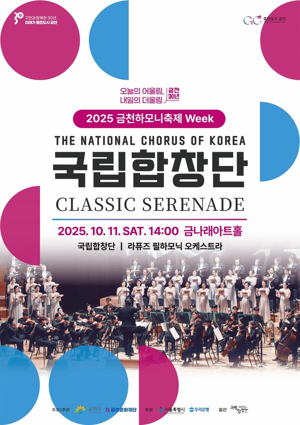 금천구 개청 30주년 기념 ‘국립합창단 특별 초청 공연’