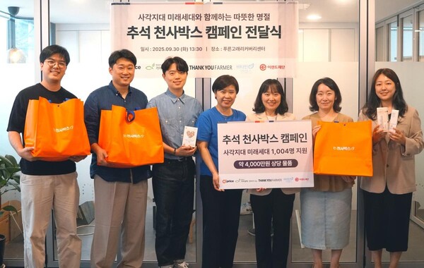 ‘미래세대 따뜻한 추석 응원’…이랜드재단, 1,004명에 ‘천사박스’ 전달 / 사진=이랜드재단