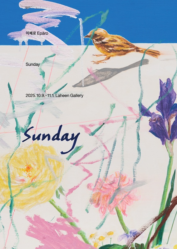 [전시] 라흰갤러리, 이페로 작가 개인전 'Sunday' 개최