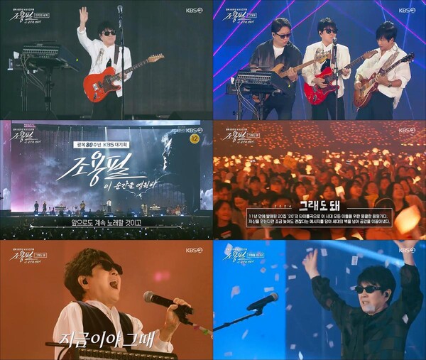 ‘조용필, 전 국민 울렸다’…75세 가왕의 무대가 남긴 진짜 기록 / 사진=조용필, 이 순간을 영원히