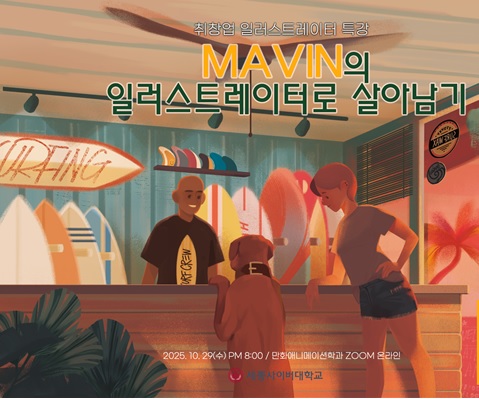 세종사이버대학교, 2025년 취·창업 자격증 코칭 특강 ‘MAVIN의 일러스트레이터로 살아남기’ 개최