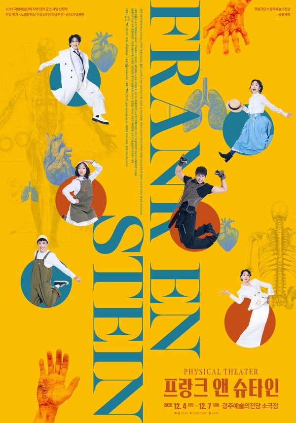 ‘프랑크 앤 슈타인’…남긍호 연출 “상상력과 웃음으로 던지는 사회 갈등의 질문” / 사진=국립극단, 광주예술의전당