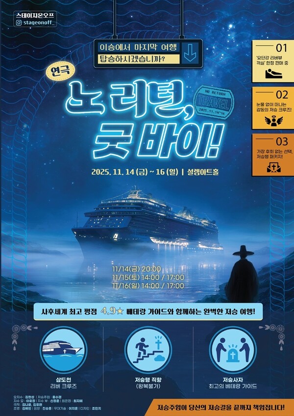 [공연] 삶을 되돌아보는 한 편의 연극, '노 리턴, 굿 바이!'