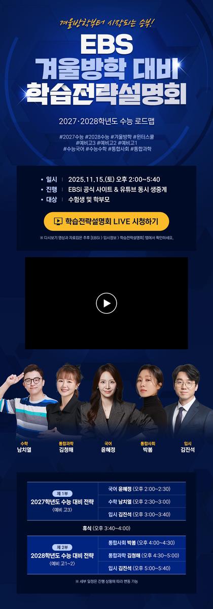 ‘수능 풀서비스’ 전격 가동…EBS, 생방·실시간 해설로 수험생 전력 지원 / 사진=EBS