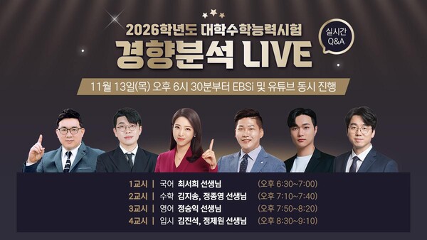 ‘수능 풀서비스’ 전격 가동…EBS, 생방·실시간 해설로 수험생 전력 지원 / 사진=EBS