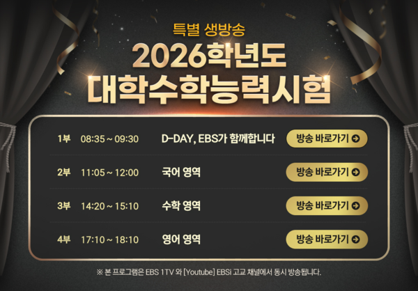 ‘수능 풀서비스’ 전격 가동…EBS, 생방·실시간 해설로 수험생 전력 지원 / 사진=EBS