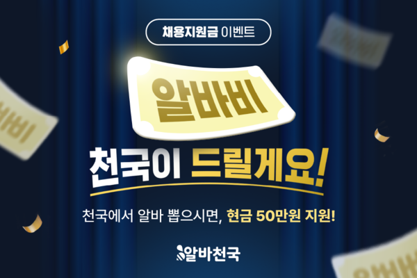 ‘사장님 100명에 50만원 지원’…알바천국 채용지원금 이벤트 눈길 / 사진=알바천국