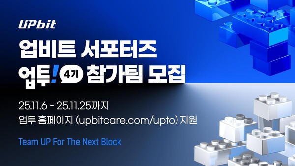 ‘업비트 서포터즈 4기 팀 모집’…참여 대학생에 인턴십·포상금 등 혜택 / 사진=두나무