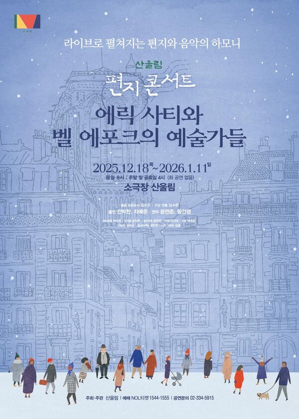 ‘에릭 사티와 벨 에포크의 예술가들’…클래식과 연극의 만남, 겨울을 물들인다 / 사진=극단산울림