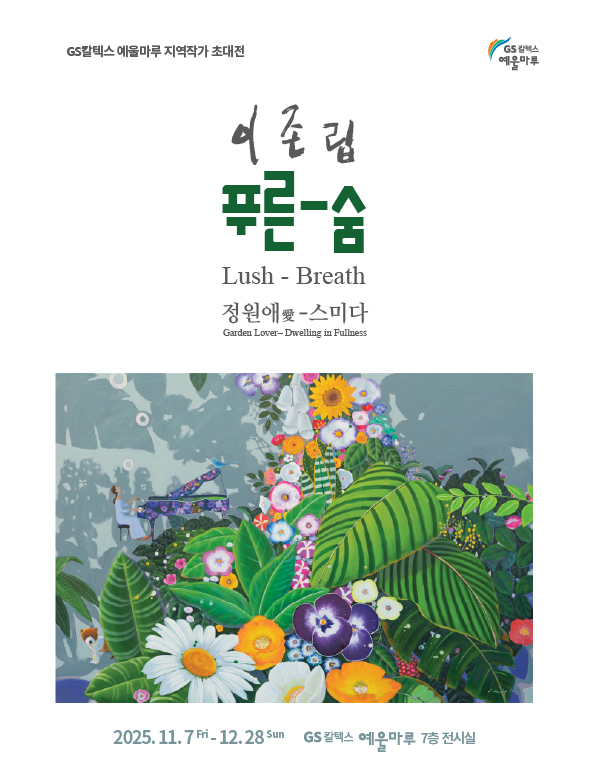 [전시] GS칼텍스 예울마루, 지역작가 이존립 초대전 '푸른-숨 정원애愛-스미다' 개최