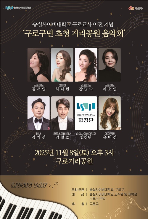 숭실사이버대학교 구로구민 초청 거리공원 음악회 포스터, 숭실사이버대 제공