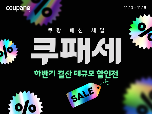 ‘쿠패세’서 겨울 인기템을 특가에…쿠팡 “실속 쇼핑 찬스” / 사진=쿠팡