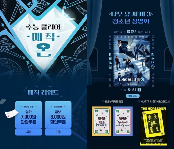 ‘수능 끝! 특별 선물은?’…롯데시네마, 청소년 영화 이벤트에 ‘아이폰 17’까지 / 사진=롯데시네마