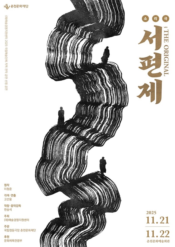 소리꾼의 운명, 다시 깨어나다…춘천 무대에 오른 서편제 / 사진=춘천문화재단