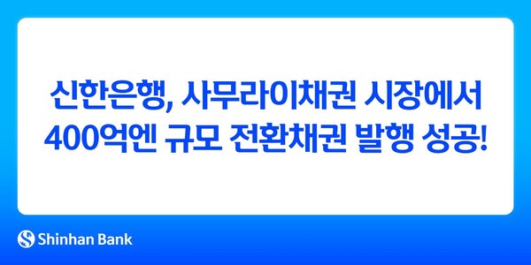 ‘사무라이채권 시장 첫 전환채권’…신한은행, 400억엔 성공적 발행. 신한은행 제공