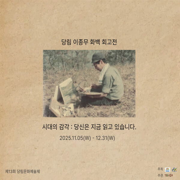 당림미술관, 이종무 화백 회고전 ‘당신은 지금 읽고 있습니다’ 개최