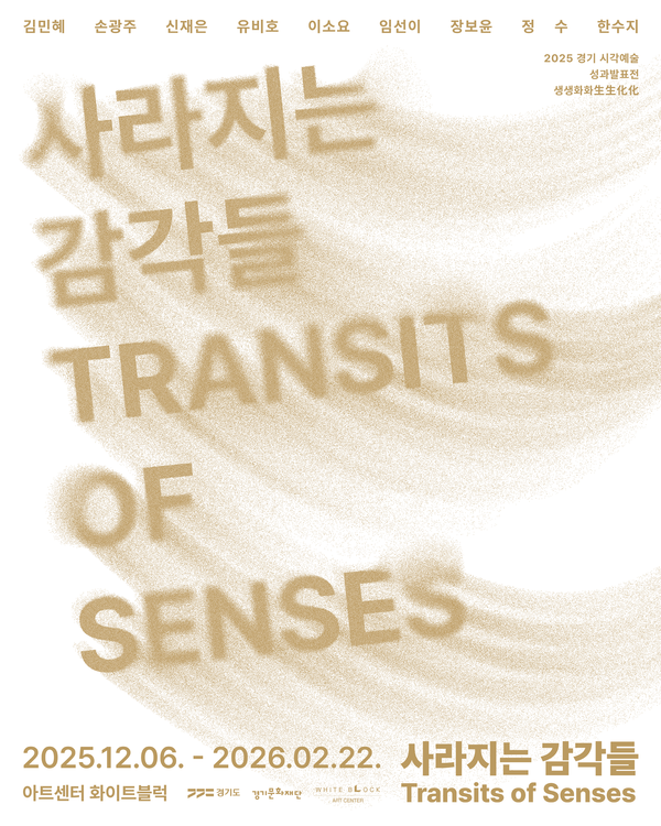 [아트센터 화이트블럭] 2025년 경기예술지원 시각예술 성과발표전 '생생화화生生化化: 사라지는 감각들' 개최