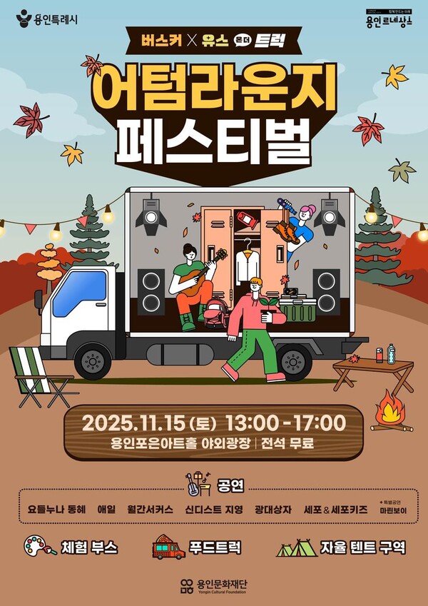 ‘도심 속 캠핑 감성’…용인문화재단, 시민과 함께하는 가을 페스티벌 개최 / 사진=용인문화재단