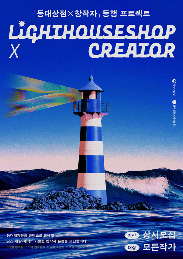 한국항로표지기술원, 등대상점 x 창작자 동행 프로젝트 진행 / 사진= 한국항로표지기술원)