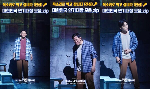 ‘황정민·정성화·정상훈 목소리 매력 폭발’…‘미세스 다웃파이어’, 마지막 서울 무대 앞두고 전국 투어 예고 / 사진=㈜샘컴퍼니, ㈜스튜디오선데이