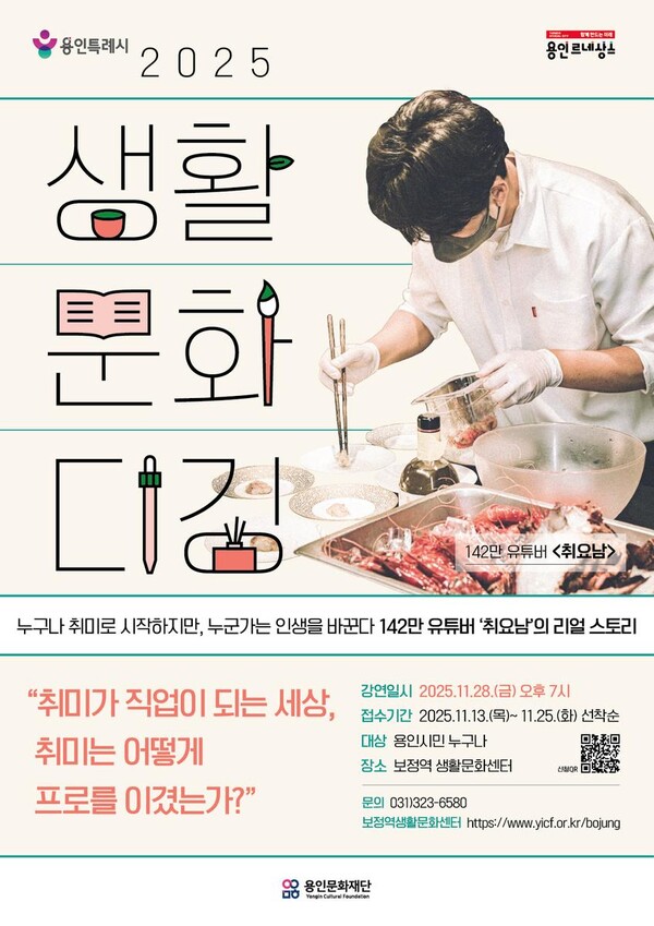 ‘142만 구독자 취요남 강연’…용인문화재단, ‘생활문화 디깅 시즌4’로 새로운 취미 발견 / 사진=용인문화재단