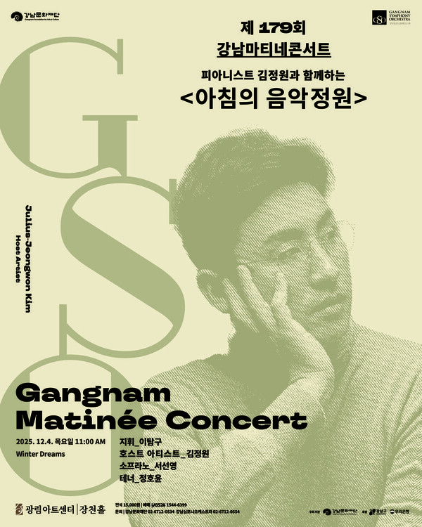 ‘김정원·서선영·정호윤, 겨울 감성 물든다’…강남마티네콘서트서 클래식의 낭만 선사 / 사진=강남문화재단