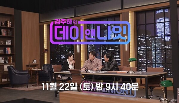 ‘토크 여왕 김주하’의 눈물…문세윤·조째즈와 MBN ‘데이앤나잇’서 반전 매력 예고 / 사진=MBN