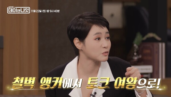 ‘토크 여왕 김주하’의 눈물…문세윤·조째즈와 MBN ‘데이앤나잇’서 반전 매력 예고 / 사진=MBN