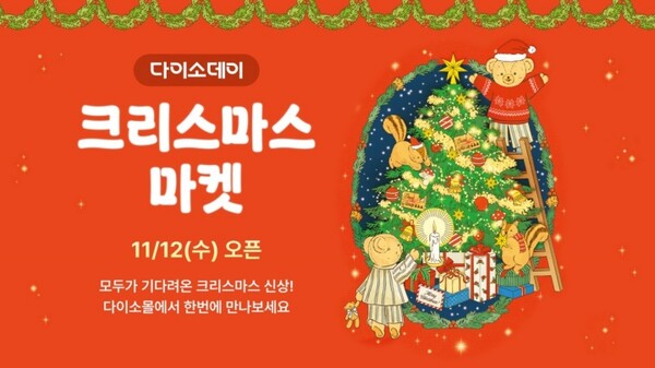 다이소몰 크리스마스 마켓 열렸다…놓치면 후회할 '연말 한정템' 총출동 / 사진=㈜아성다이소