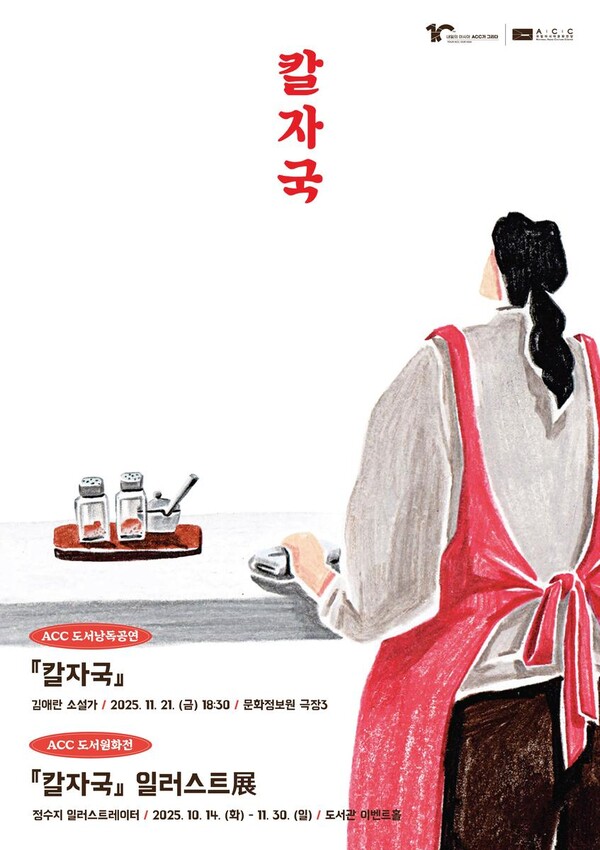 김애란 ‘칼자국’ 낭독극으로…ACC, 북콘서트까지 감성 무대 연다 / 사진=국립아시아문화전당