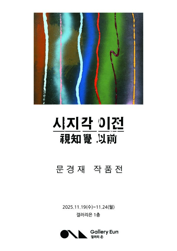 문경재 개인전 '시지각 이전 視知覺 以前' 포스터