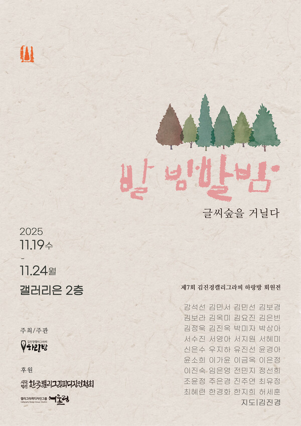 하랑방 회원전  《발밤발밤 ; 글씨 숲을 거닐다》