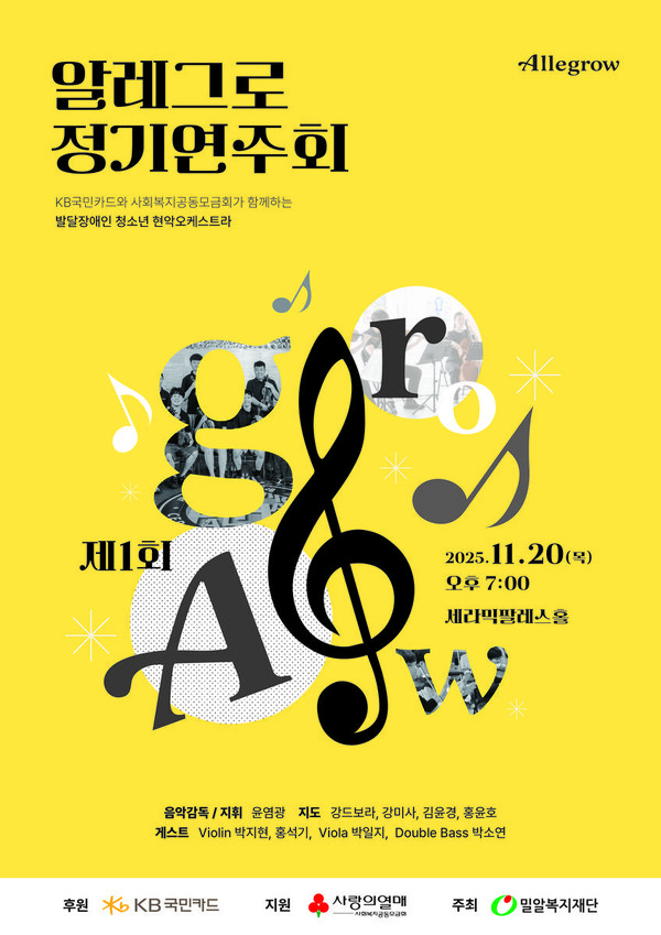 ‘발달장애 청소년 첫 무대’…KB국민카드 지원 ‘알레그로’ 정기연주회 열린다 / 사진=KB국민카드