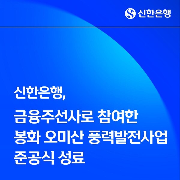 ‘신한은행 1,280억원 금융주선’…봉화 오미산 풍력발전사업 준공. 신한은행 제공