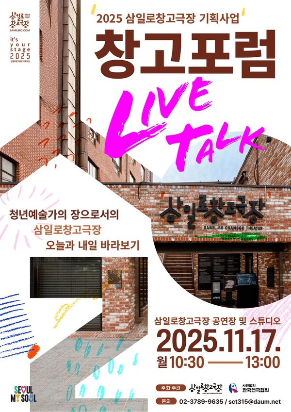‘청년 예술가·극장 상생 모색’…삼일로창고극장 ‘창고포럼 Live Talk’ 개최 / 사진=삼일로창고극장
