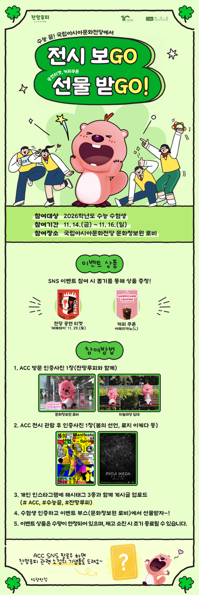 ‘수능 끝나면 ACC로!’…전시 관람 인증하면 ‘세메테이’ 티켓·선물 증정 / 사진=국립아시아문화전당