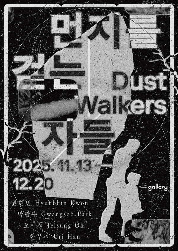 ‘먼지를 걷는 자들’…신한은행, 젊은 예술가와 함께 감성의 층위를 전하다 / 사진=신한은행